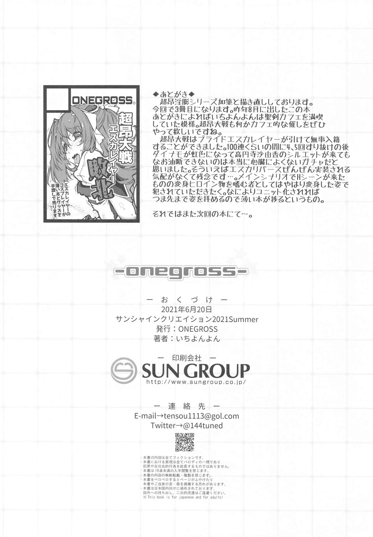 (サンクリ2021 Summer) [ONEGROSS (いちよんよん)] 超昂淫膨-Beat inflation-LV1☆☆ (超昂天使エスカレイヤー)
