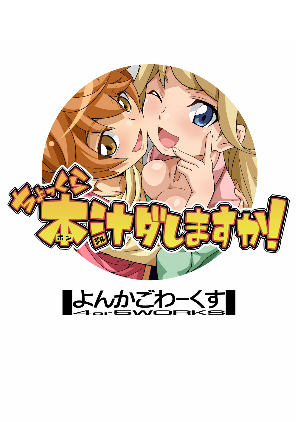 [よんかごわーくす (シカプ)] ちょっくら本汁 ダしますか！ (カミワザ・ワンダ) [中国翻訳] [DL版]