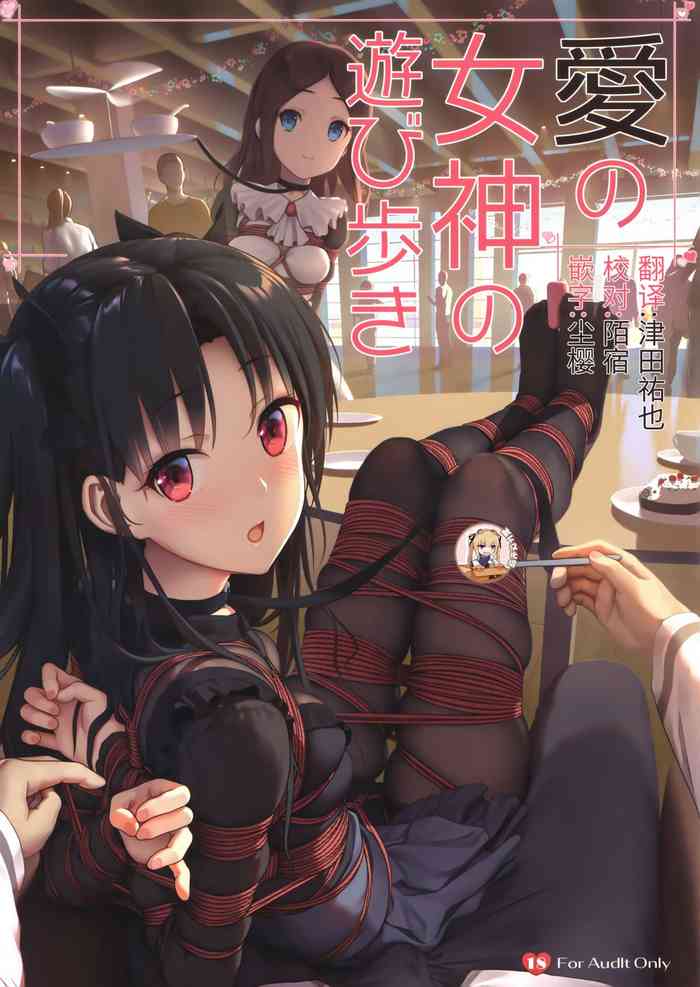 (COMIC1☆18) [縄色ソナタ (Himitsu)] 愛の女神の遊び歩き (Fate/Grand Order) [中国翻訳]