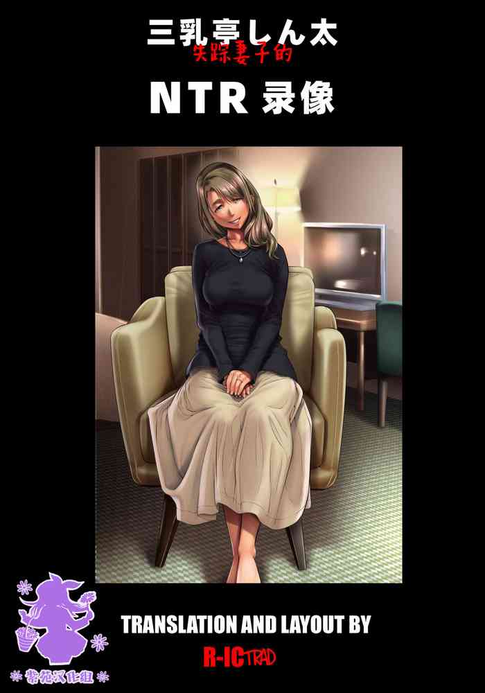 [三乳亭 (三乳亭しん太)] 失踪した妻からの寝取られビデオレター [中国翻訳]