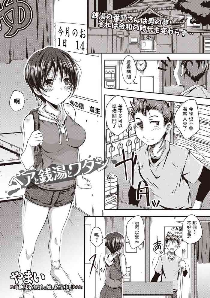 [やまい] ヘアと銭湯とワタシ (コミック・マショウ 2019年7月号) [中国翻訳] [DL版]
