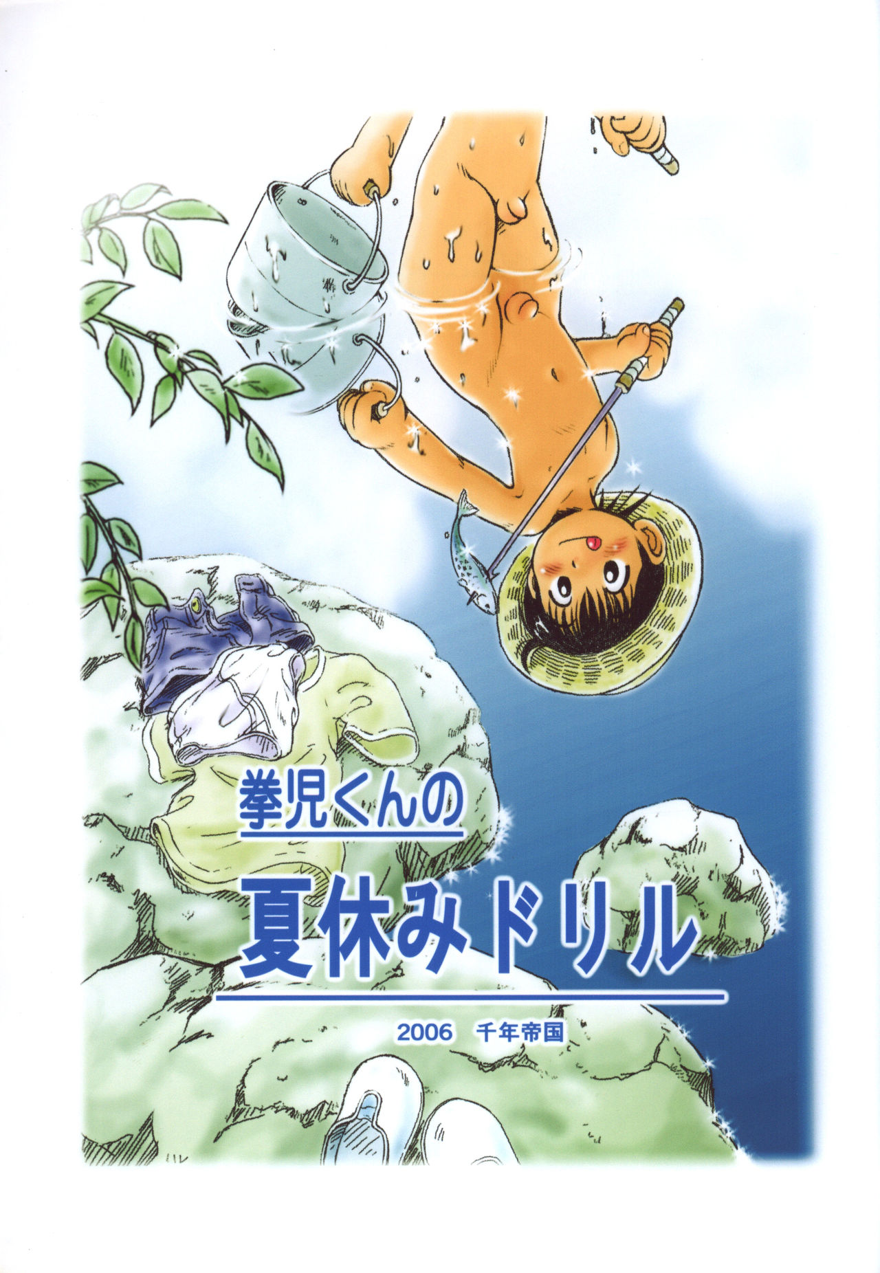 (ショタケット13) [千年帝国 (三井純)] 拳児くんの夏休みドリル