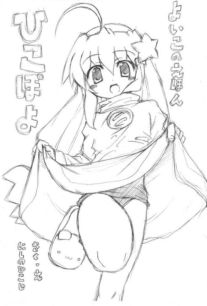 [THE FLYERS (西野彦二)] よいこのえほん ひこぽよ