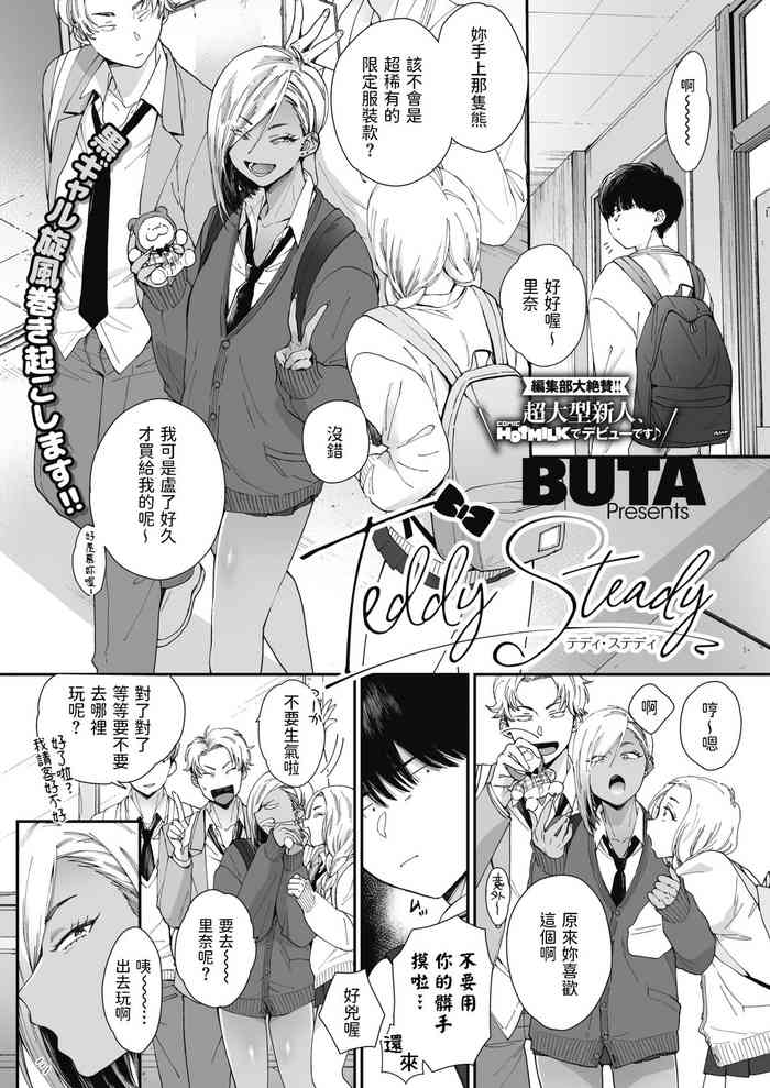[BUTA] Teddy Steady (コミックホットミルク 2021年8月号) [中国翻訳] [DL版]
