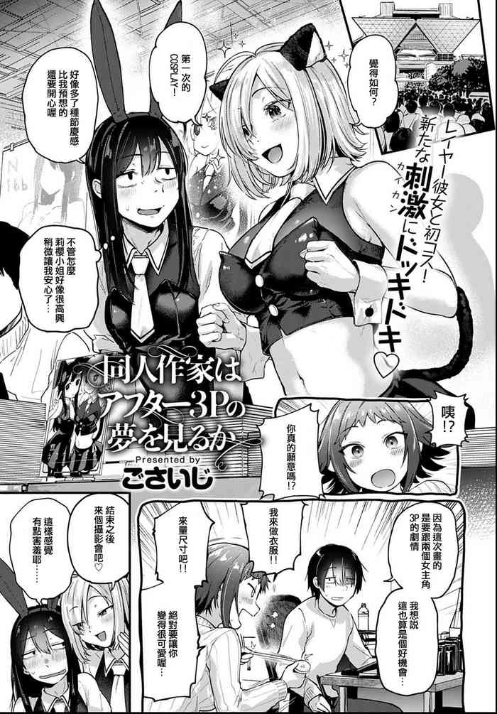 [ごさいじ] 同人作家はアフター3Pの夢を見るか (COMIC アンスリウム 2021年6月号) [中国翻訳] [DL版]