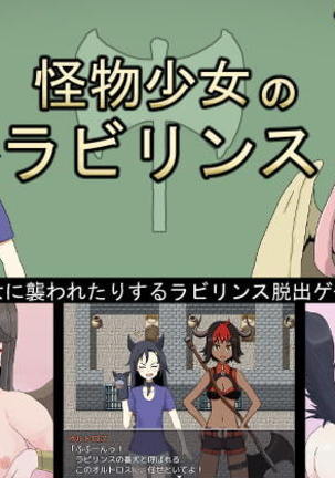 モンスターガールの迷宮