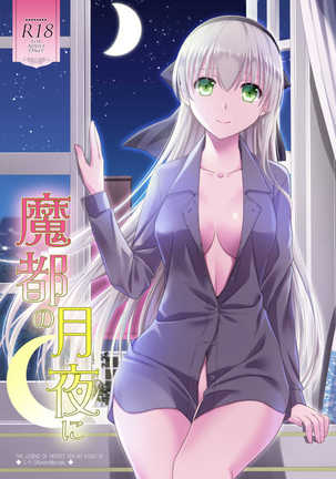 まずのつきよに まずのつきよに