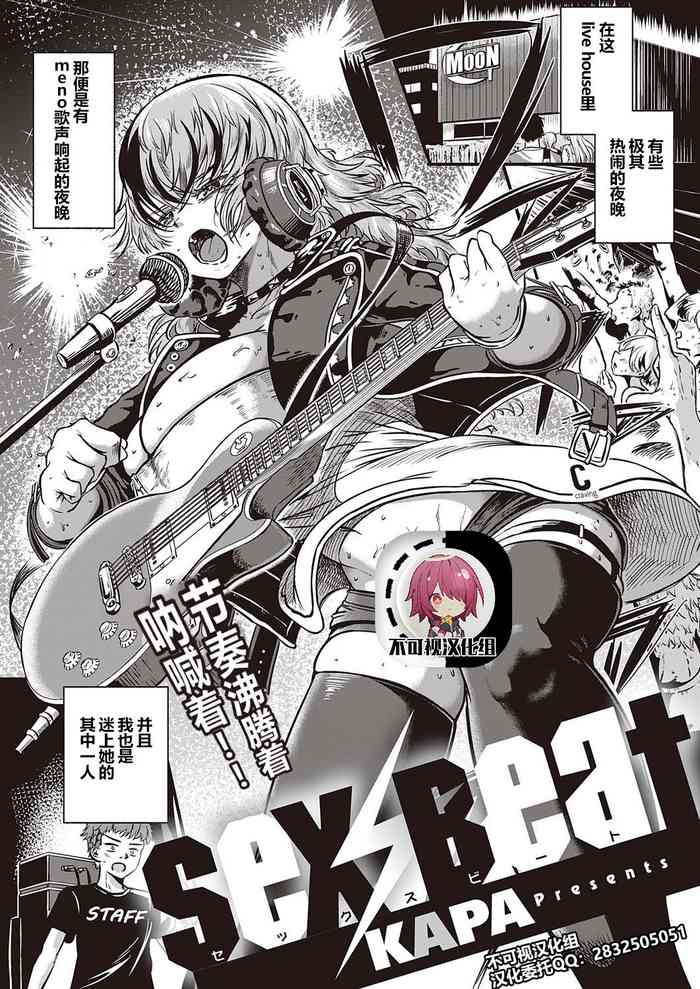 [かぱ] Sex Beat (コミック エグゼ 31) [中国翻訳] [DL版]