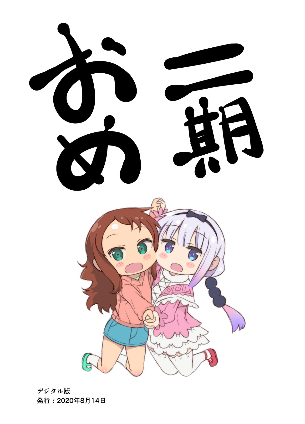 [秒殺狸団 (佐伯達也)] マドロスさんちのペドラゴン (小林さんちのメイドラゴン) [DL版]