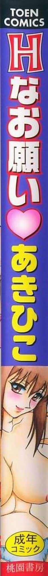 H na OnegaiCh。 1-6（打ち切り）
