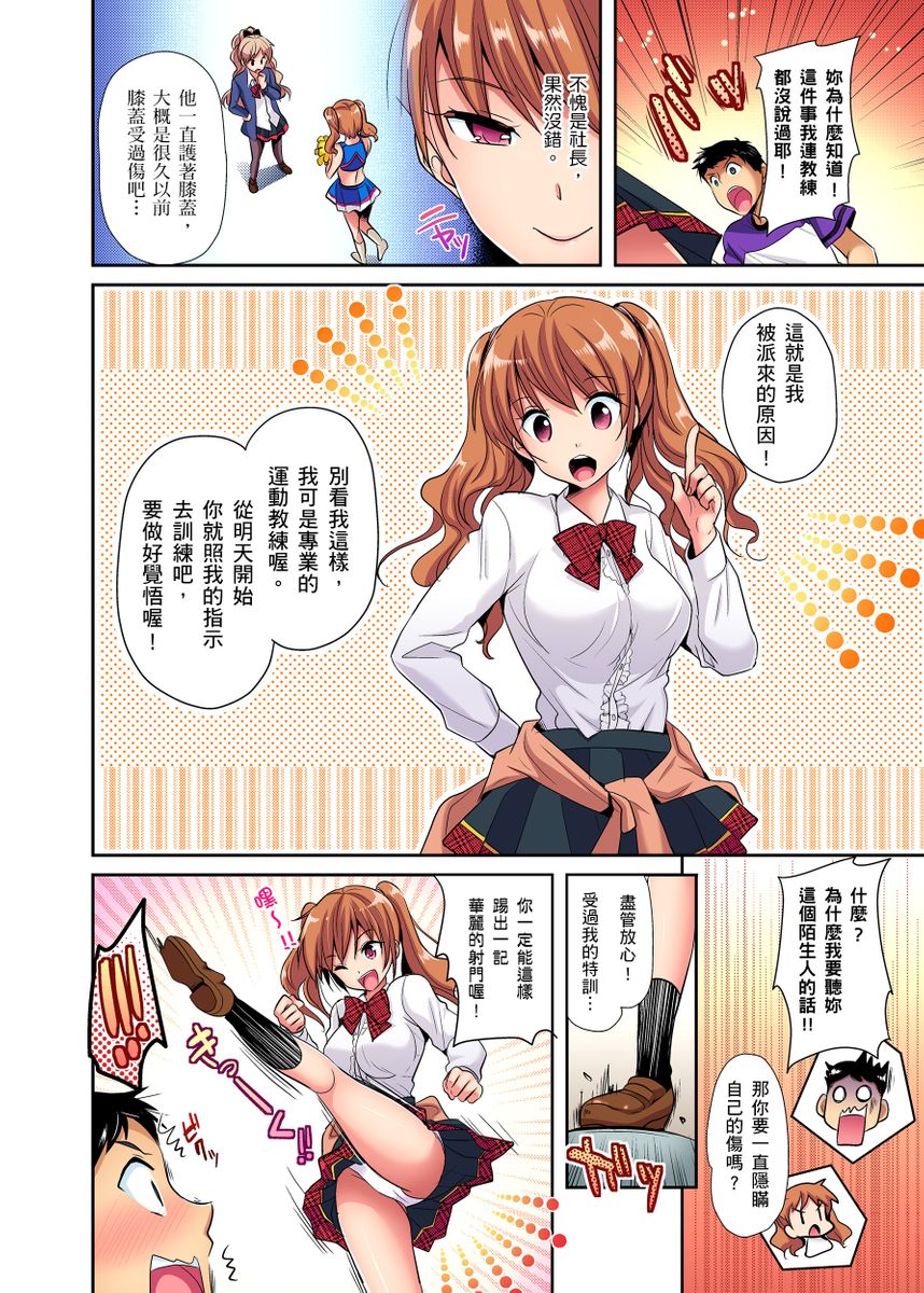[かたせなの] ヒミツ特訓してるんだから挿入れちゃダメ!～今日からあなたの専属サポーター 第1-2話 [中国翻訳]