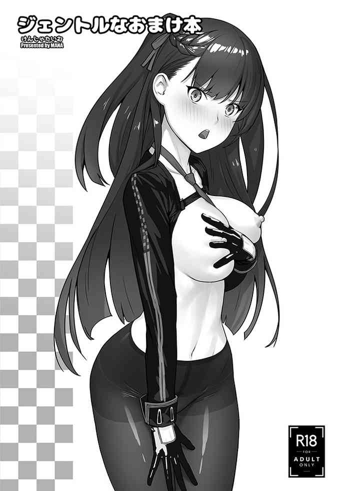 [けんじゃたいむ (MANA)] ジェントルなおまけ本 (少女前線) [DL版]