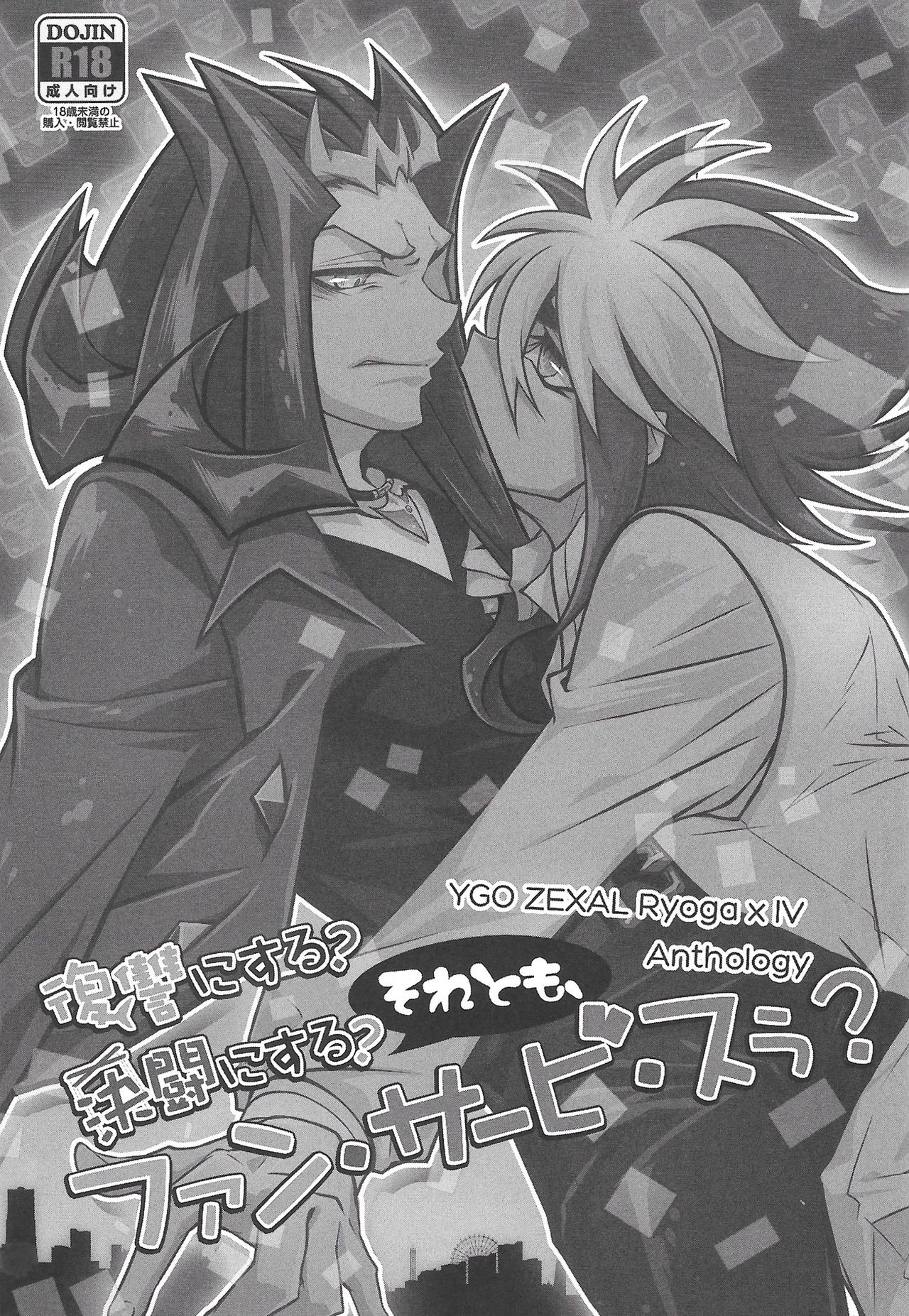 (千年☆バトル フェイズ8) [CROSS ROAD (よろず)] 復讐にする?決闘にする?それとも、ファン・サービ・スぅ? (遊☆戯☆王ZEXAL)