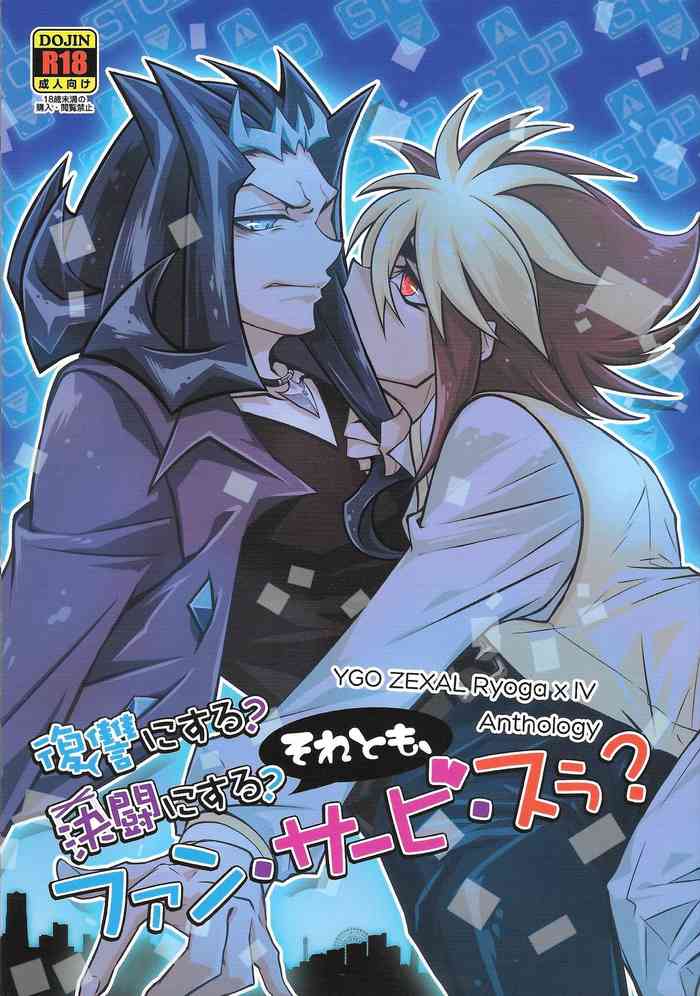 (千年☆バトル フェイズ8) [CROSS ROAD (よろず)] 復讐にする?決闘にする?それとも、ファン・サービ・スぅ? (遊☆戯☆王ZEXAL)