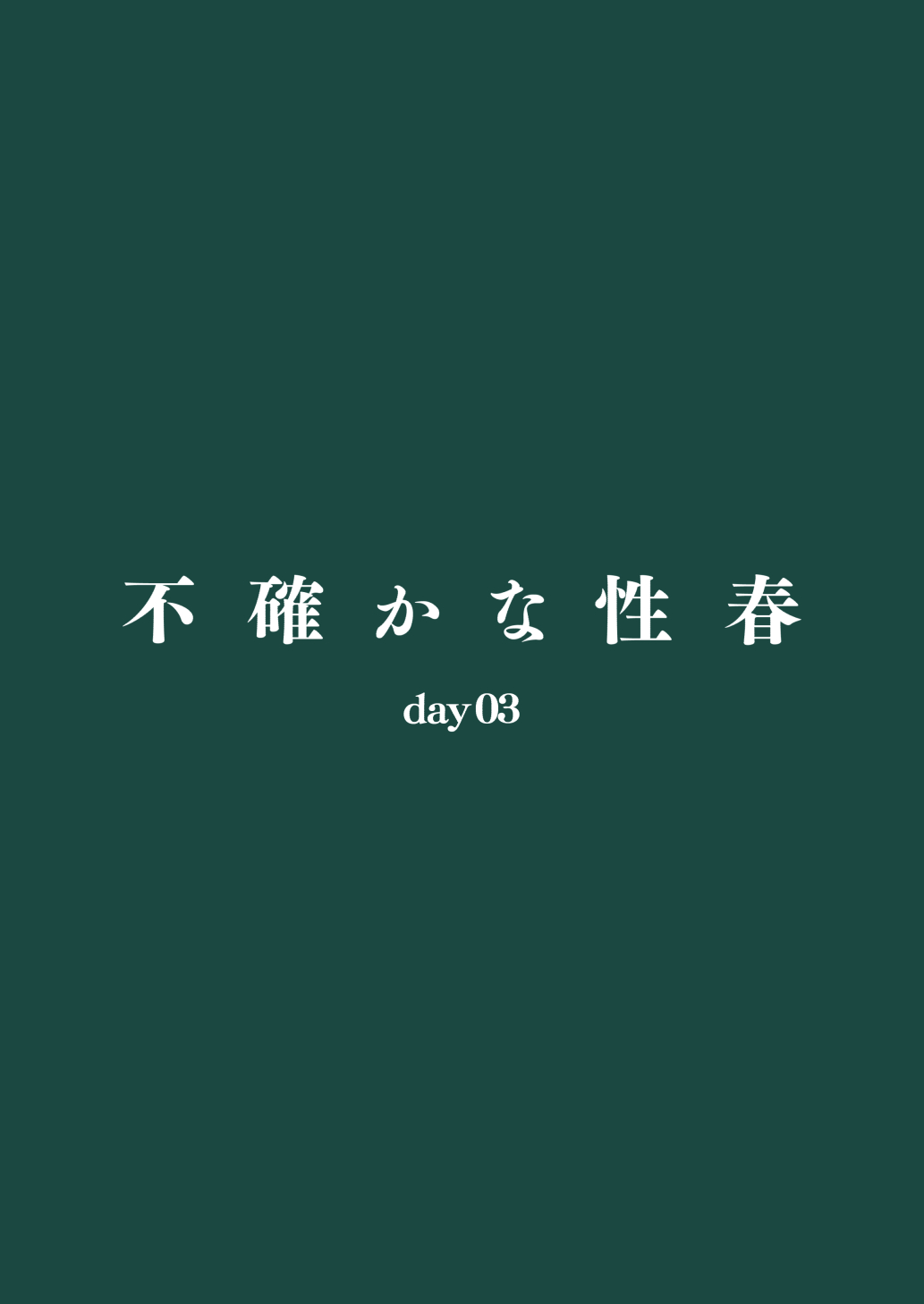 [Do well !!! (たつか)] 不確かな性春 day03 (22/7) [中国翻訳] [DL版]