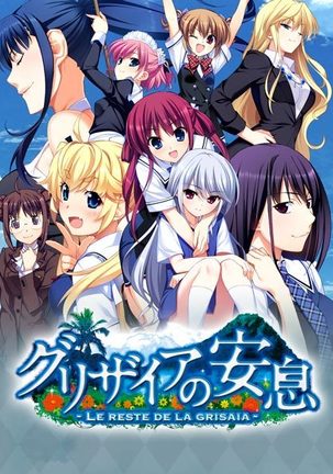 グリザイアのあんそく グリザイアのあんそく