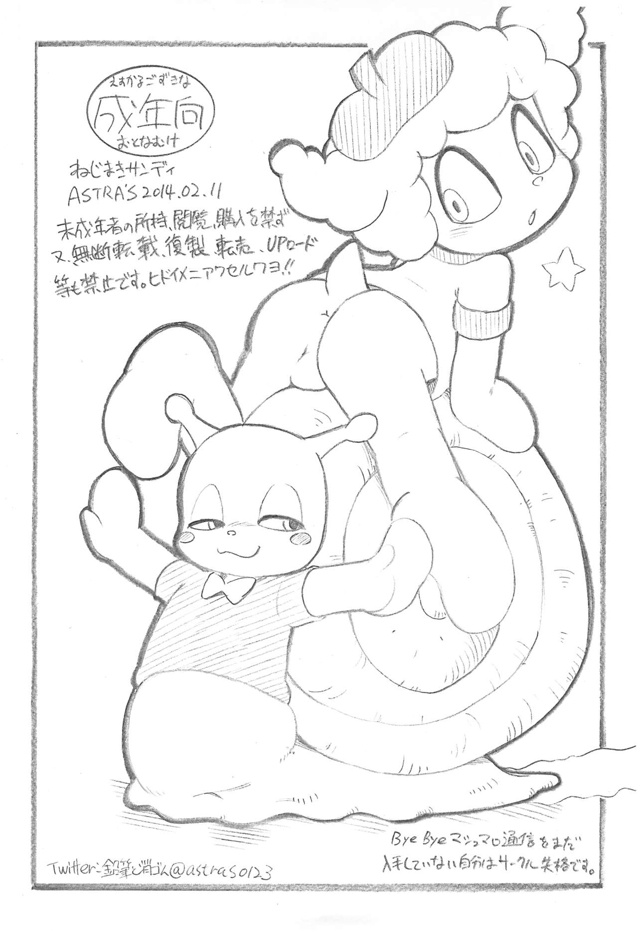 [ASTRA'S (アストラ)] ねじまきサンディ! (マシュマロ通信)
