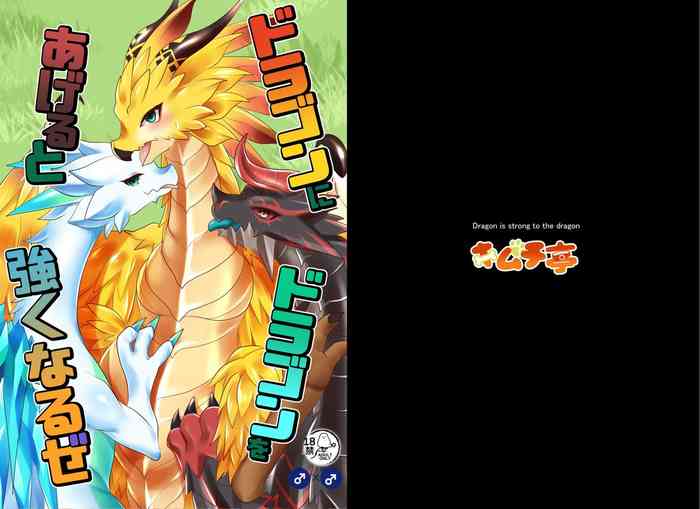 [キムチ亭 (瑠璃燕)] ドラゴンにドラゴンをあげると強くなるぜ (ドラガリアロスト) [DL版]