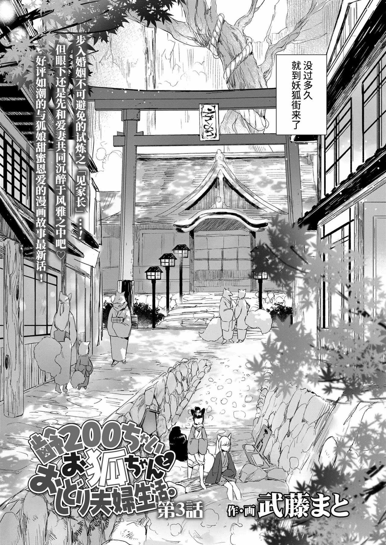 [武藤まと] 齢200ちゃいお狐ちゃんとおしどり夫婦生活 第3話 (永遠娘 朧絵巻 玖) [中国翻訳]