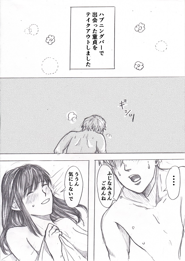 [ふじなみ] ハプニングバーで出会った童貞をお持ち帰りしてみた①