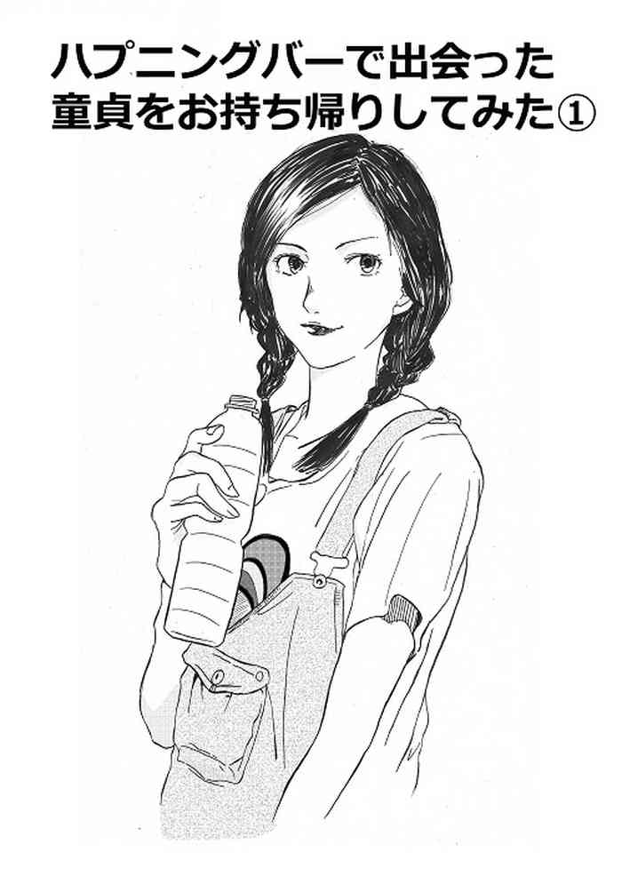 [ふじなみ] ハプニングバーで出会った童貞をお持ち帰りしてみた①