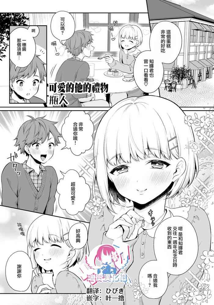 [瓶人] 可愛い彼のプレゼント (男の娘でメスイキ体験！？ イチャラブ、ガン掘られ天国) [中国翻訳] [DL版]