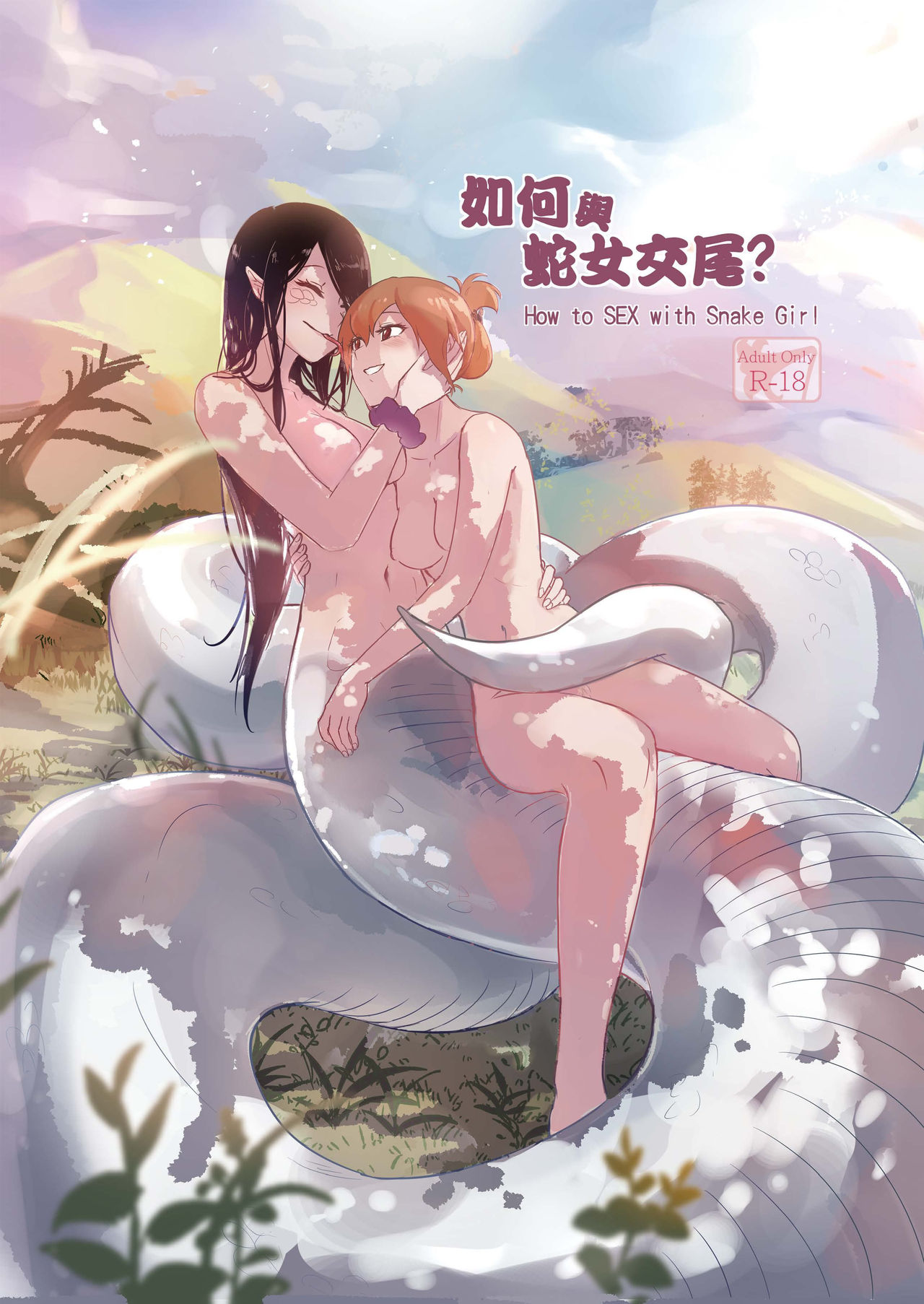 [Muzi (木子der百合聖地)] 如何與蛇女交尾[中国翻訳]