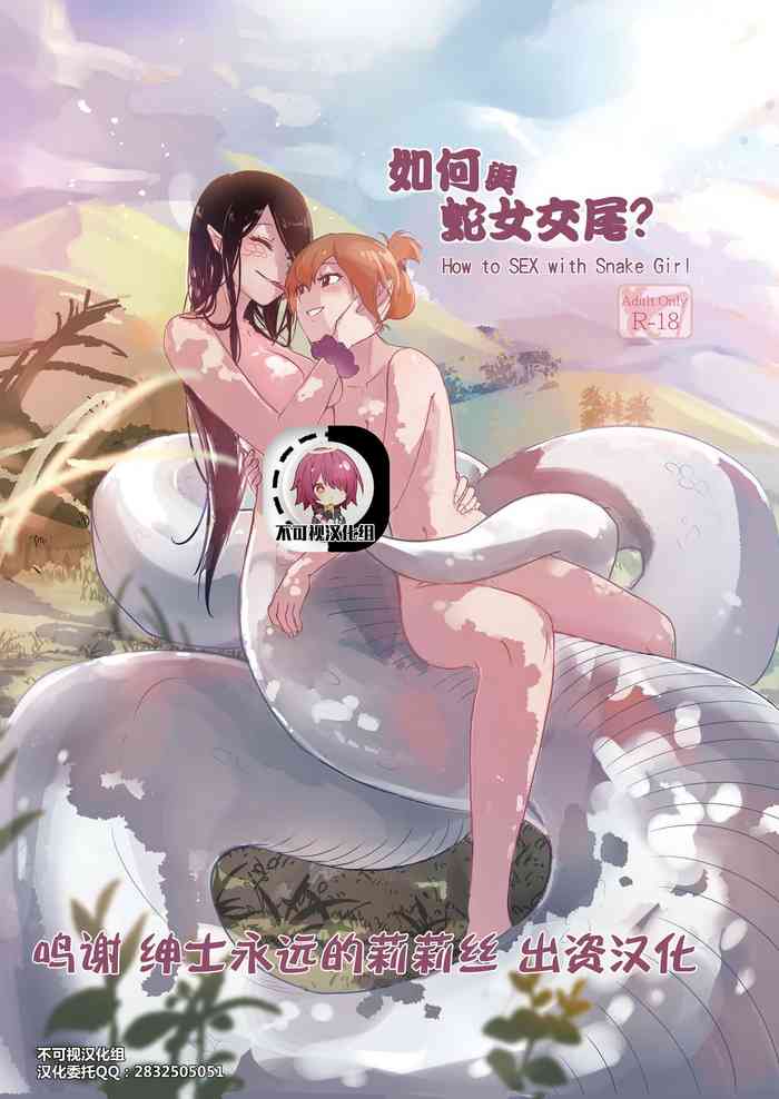[Muzi (木子der百合聖地)] 如何與蛇女交尾[中国翻訳]