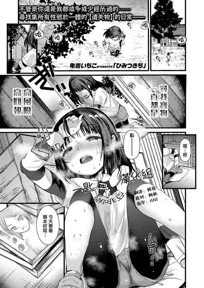 [亀吉いちこ] ひみつきち (COMIC LO 2021年6月号) [中国翻訳] [DL版]