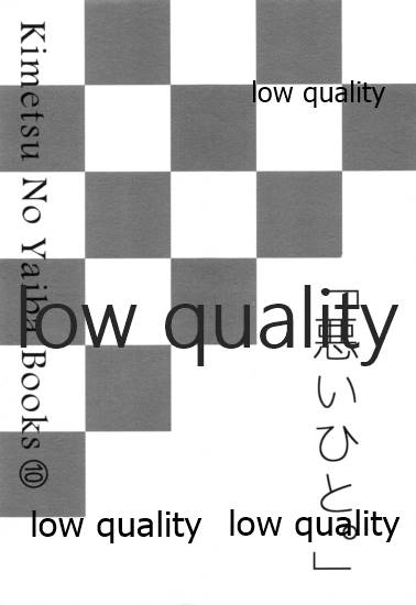 [ナナイロ (さき☆)] 悪いひと。 (鬼滅の刃)