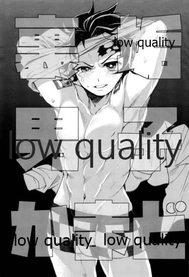 (日輪鬼譚10) [テリヤキバナナ (手羽先野郎)] #裏垢男子かまど (鬼滅の刃)