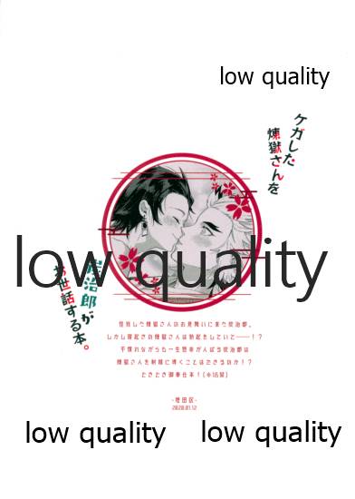 (日輪鬼譚5) [埋田区 (埋田)] ケガした煉獄さんを炭治郎がお世話する本。 (鬼滅の刃)