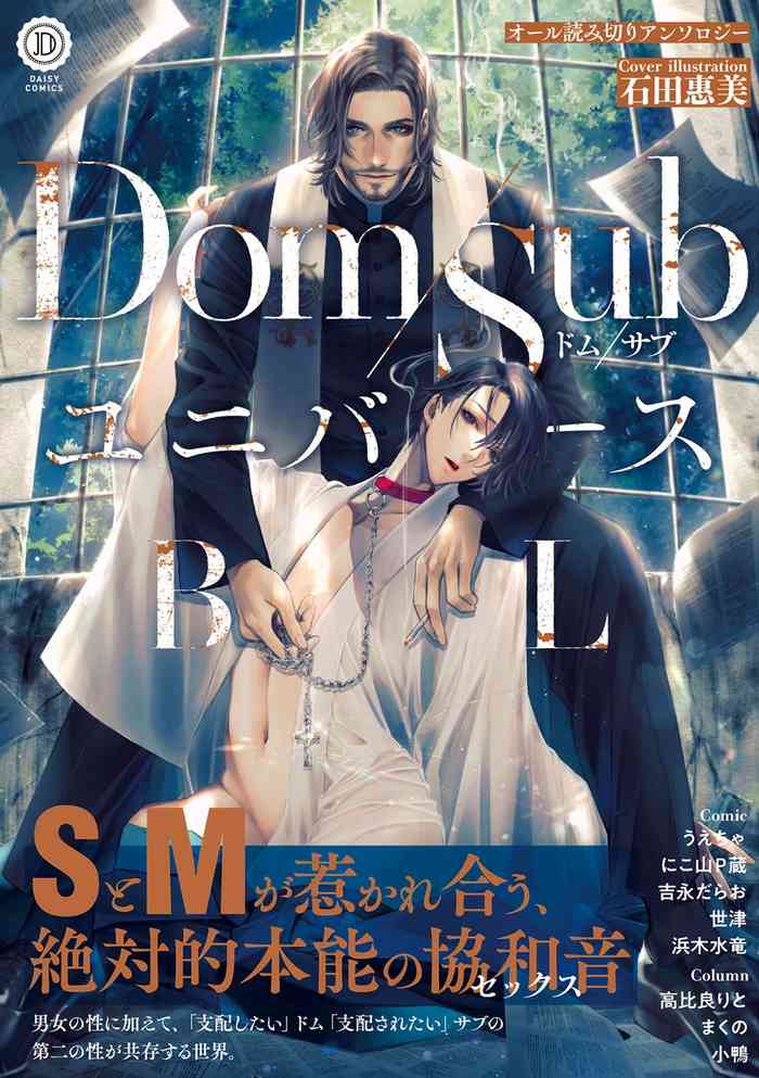 [アンソロジー] Dom/SubユニバースBL [中国翻訳] [DL版] [進行中]