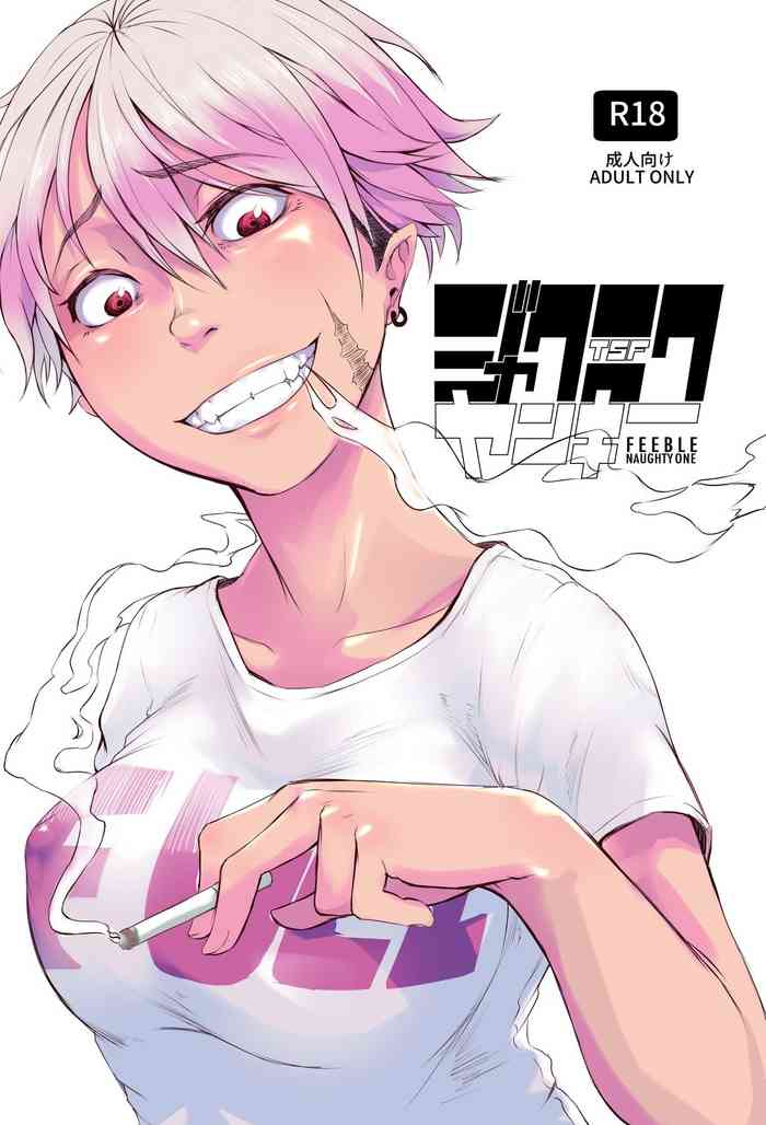 [いそふら (ポリウレたん)] TSFジャクニクヤンキー [DL版]