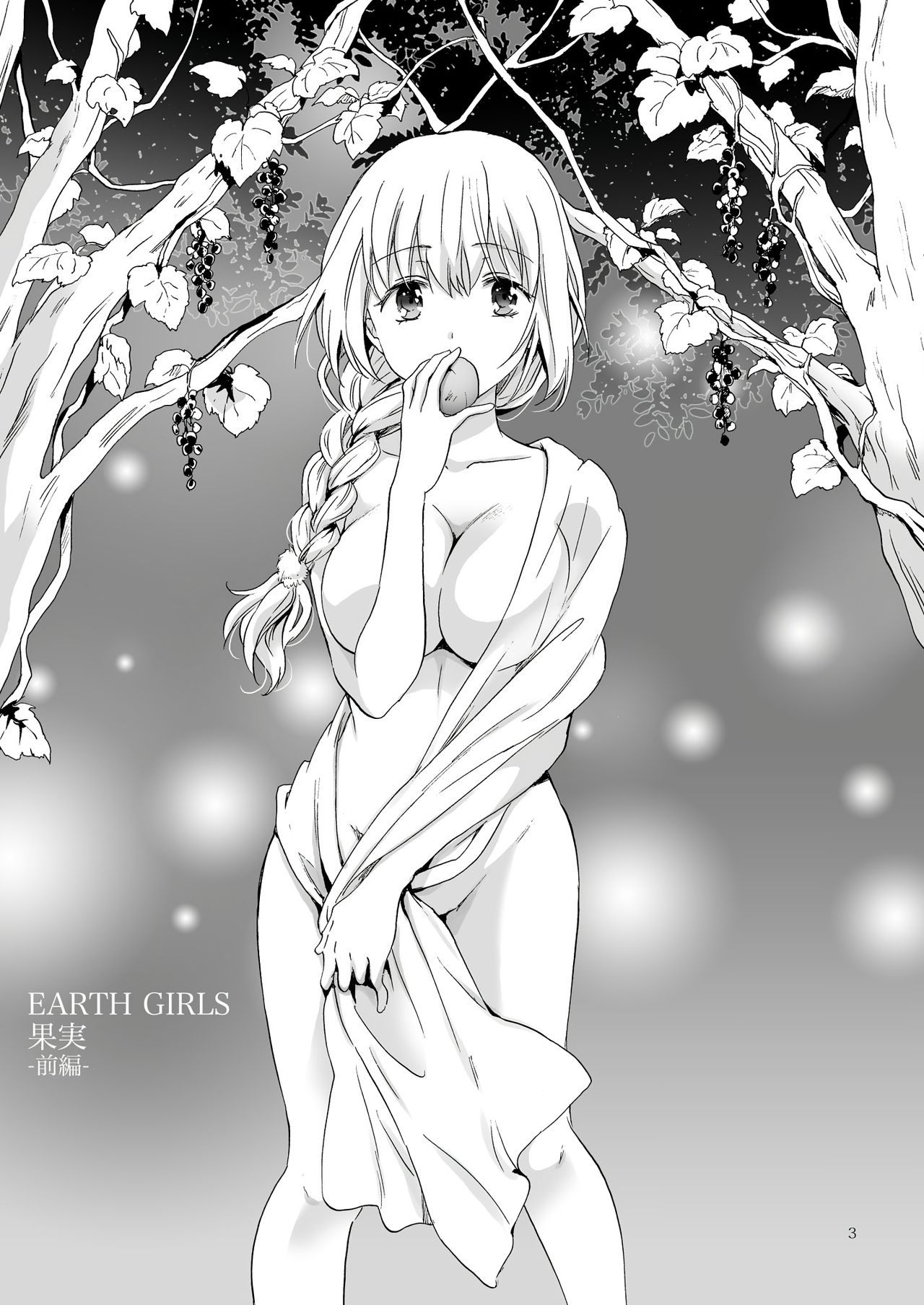 [peachpulsar (みら)] EARTH GIRLS 果実 [前編+後編] [[中国翻訳] [DL版]