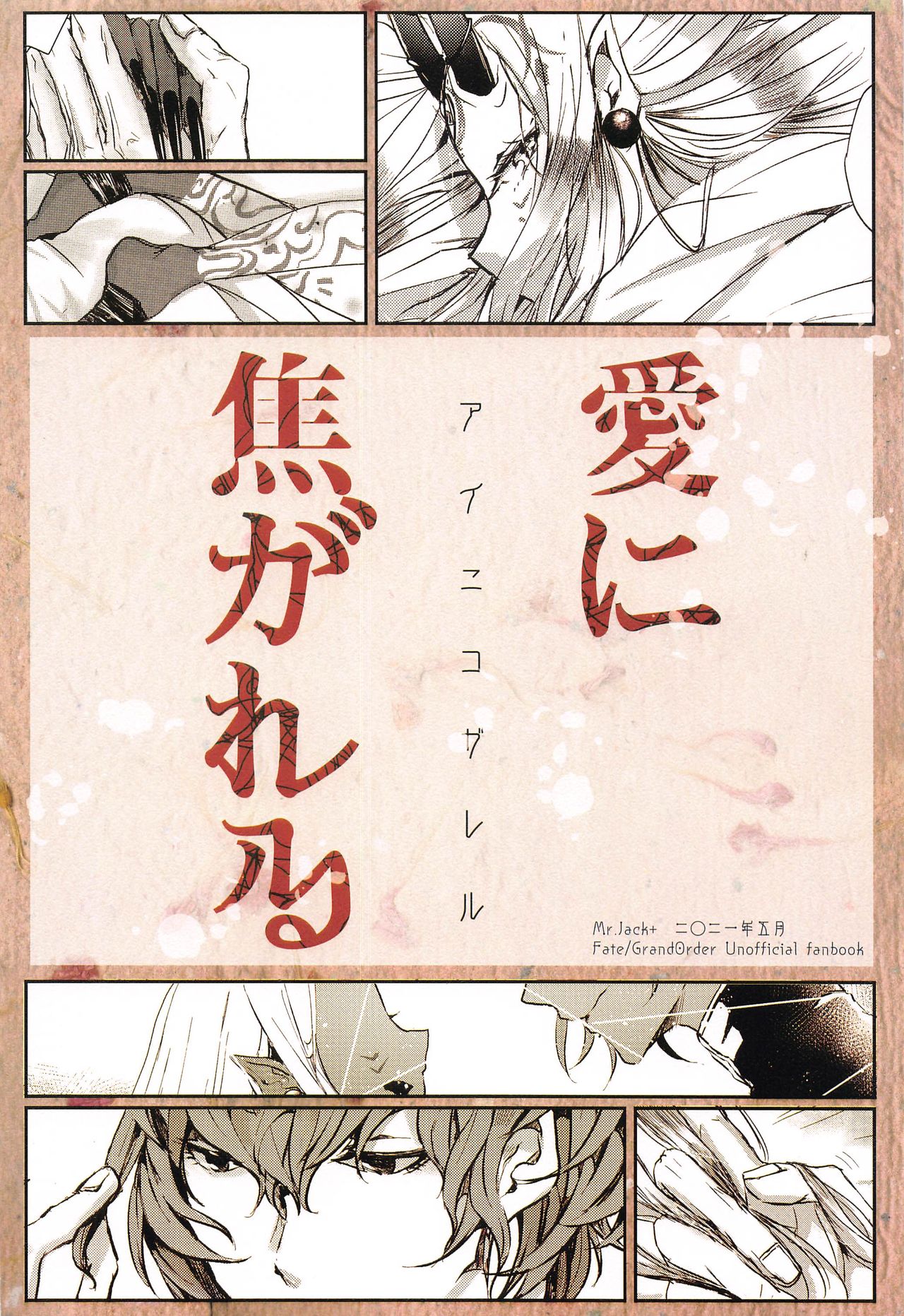 [Mr.Jack+ (赤松アント)] 愛に焦がれる (Fate/Grand Order)