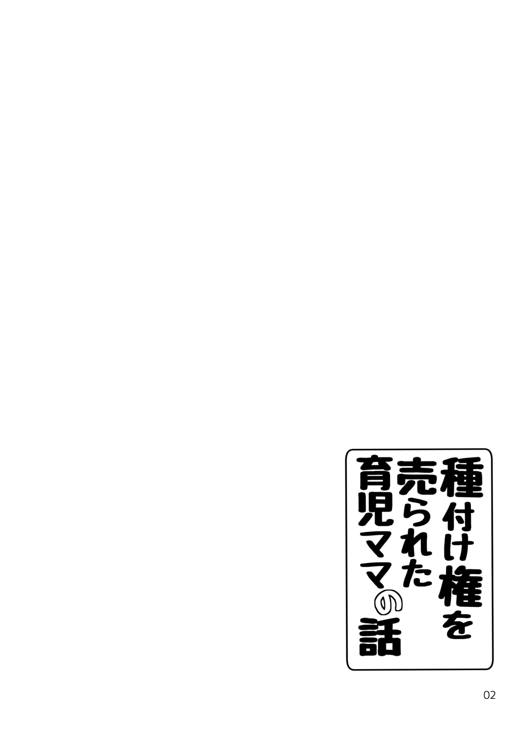 [きゃっと★たわぁー (にゃご丸)] 種付け権を売られた育児ママの話 [英訳]