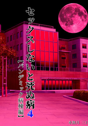 セックスシナイとシヌヤマイ4〜パンデミックビョウトウ編〜 セックスシナイとシヌヤマイ4〜パンデミックビョウトウ編〜