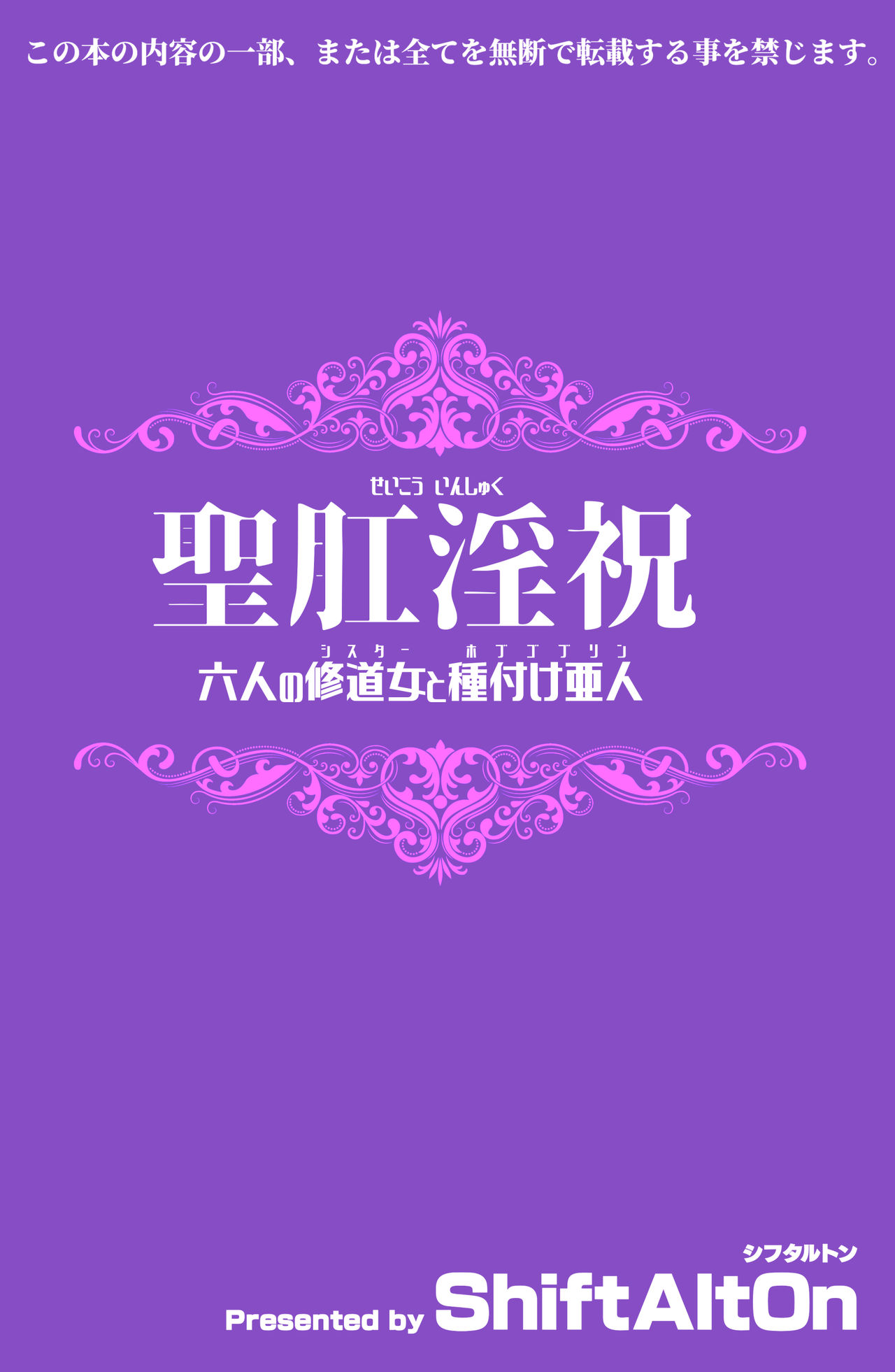 [ShiftAltOn (Tonda)] 聖肛淫祝 [DL版]