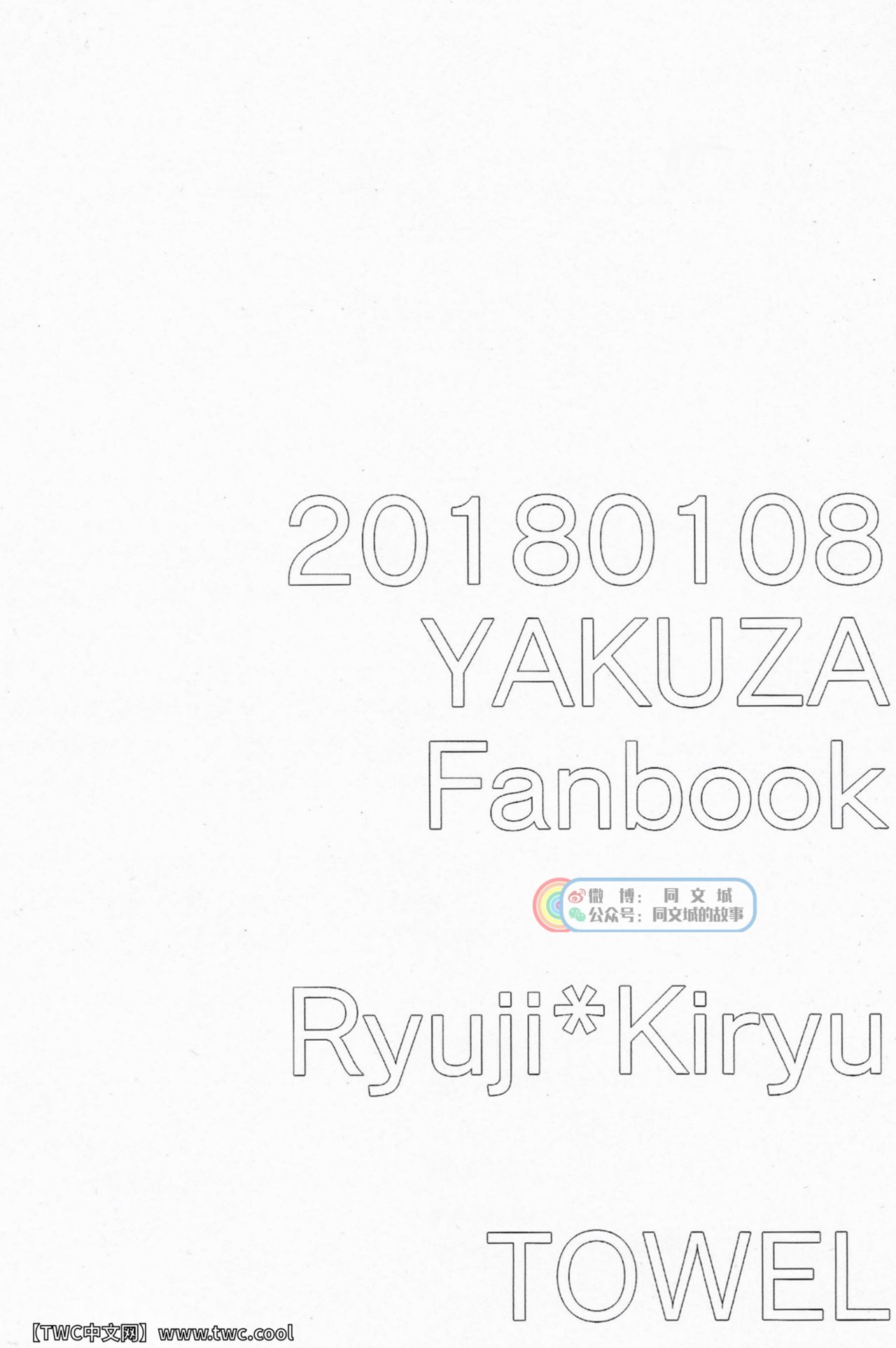 (龍に盃-義理仁情-4) [手折る (まいぢ)] とける まえに はやく。 (龍が如く2) [中国翻訳] [同文城] [Digital]