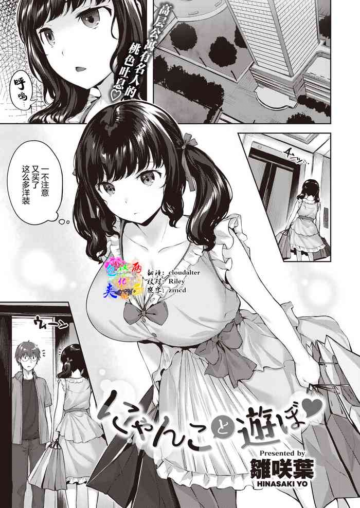 [雛咲葉] にゃんこと遊ぼ♡ (COMIC 快楽天ビースト 2021年8月号) [中国翻訳] [DL版]