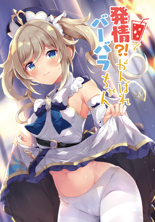 はつじょう!?がんばれバーバラちゃん|はつじょう!幸運バーバラちゃん はつじょう!?がんばれバーバラちゃん|はつじょう!幸運バーバラちゃん