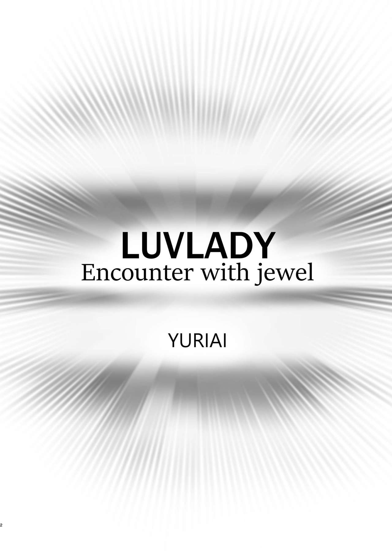 [悠理愛個人誌会 (悠理愛)] LUVLADY Encounter with jewel [中国翻訳] [DL版]