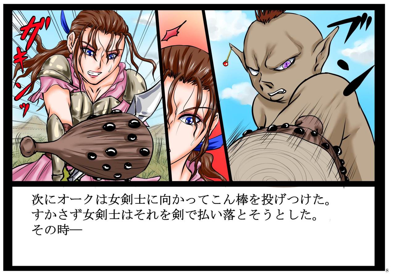 [程酔ブス子] インテリオーク。知力と腕力で女剣士を犯し、嬲り、種付けする。