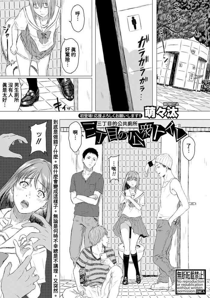 [萌々汰] 三丁目の公衆トイレ (COMIC 真激 2018年8月号) [中国翻訳] [DL版]