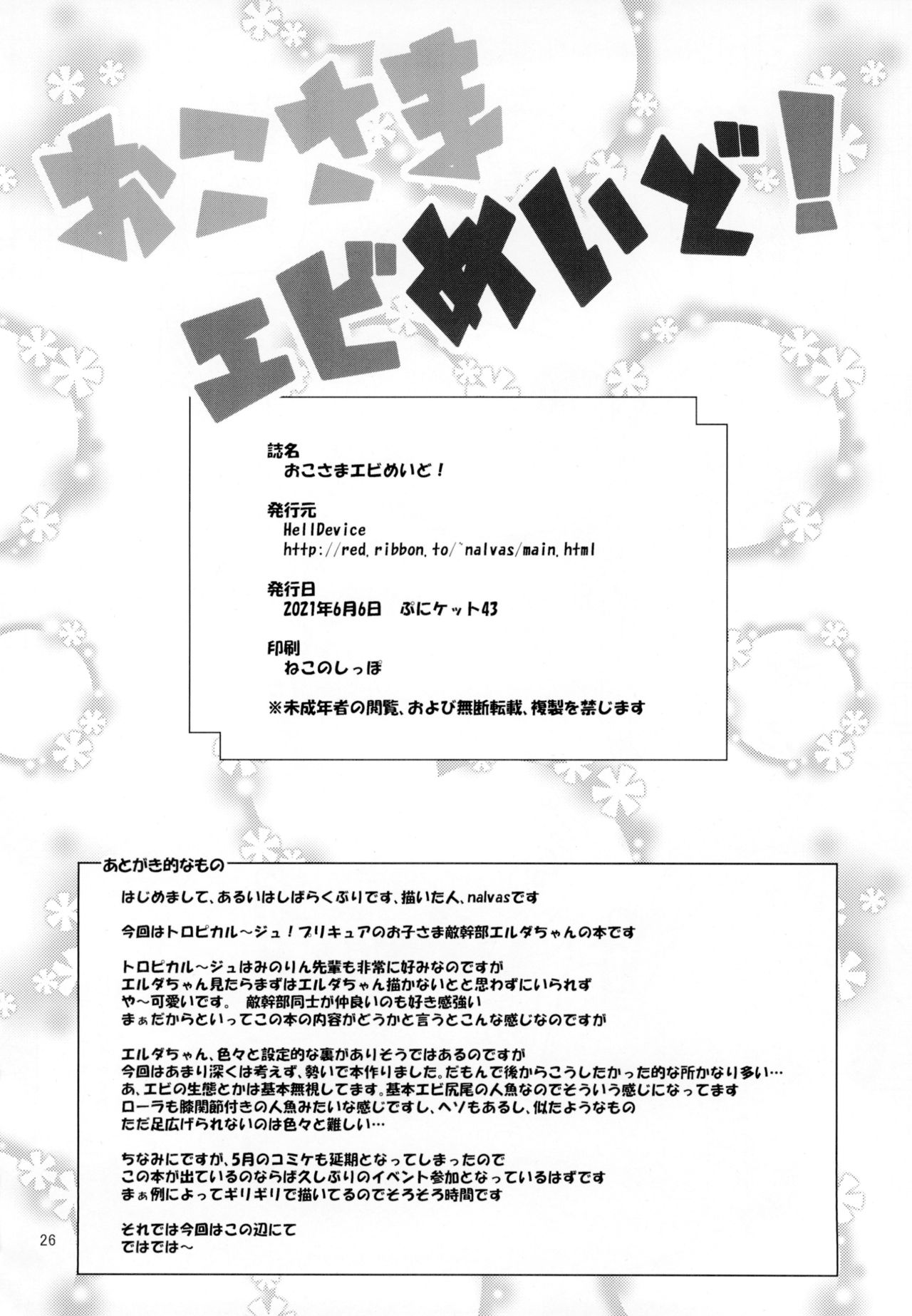 [HellDevice (nalvas)] おこさまエビめいど! (トロピカル～ジュ!プリキュア) [DL版]