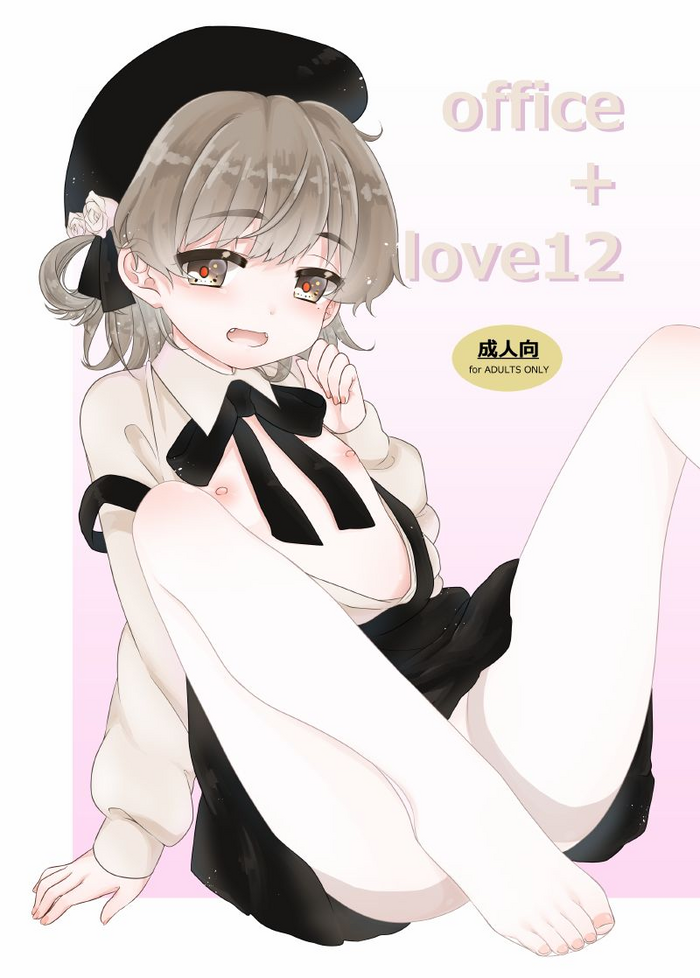 [BANGEYA (神乃啓)] office+love12 (鳩羽つぐ) [DL版]
