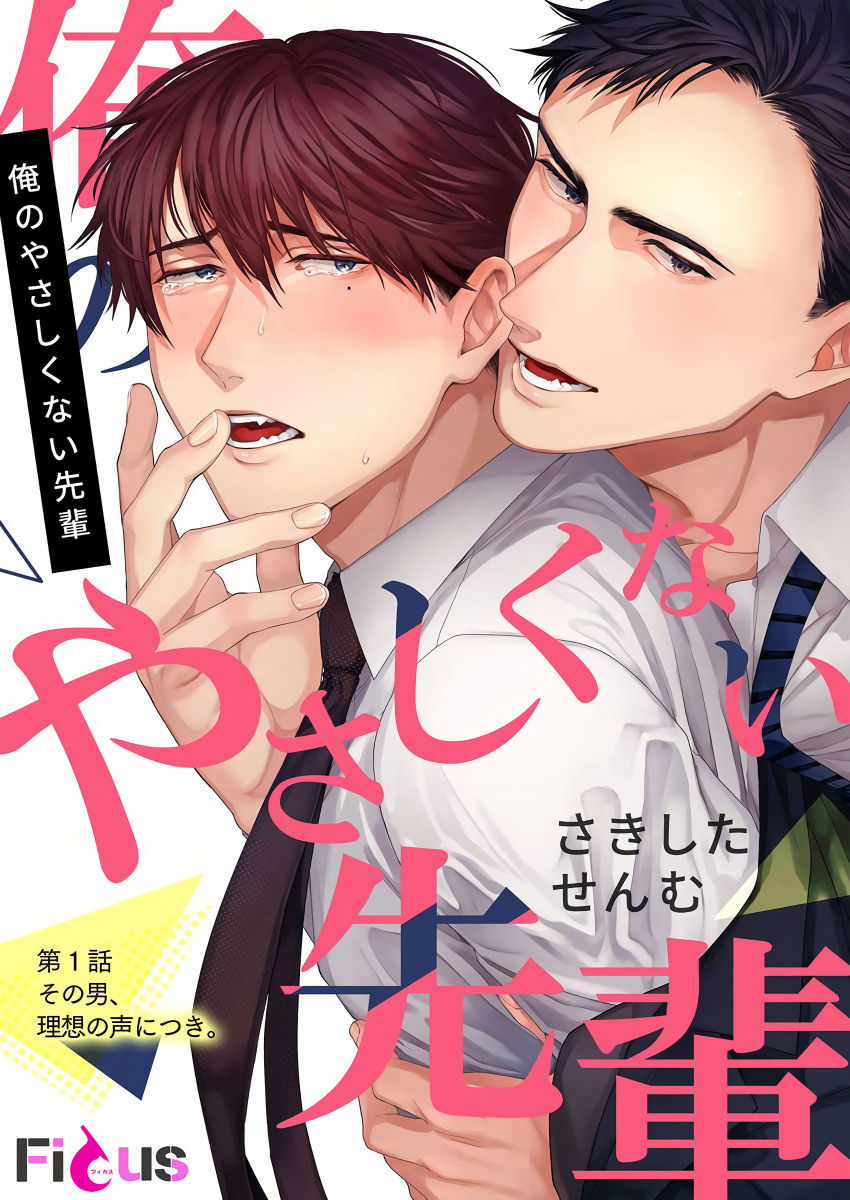 [さきしたせんむ] 俺のやさしくない先輩 01