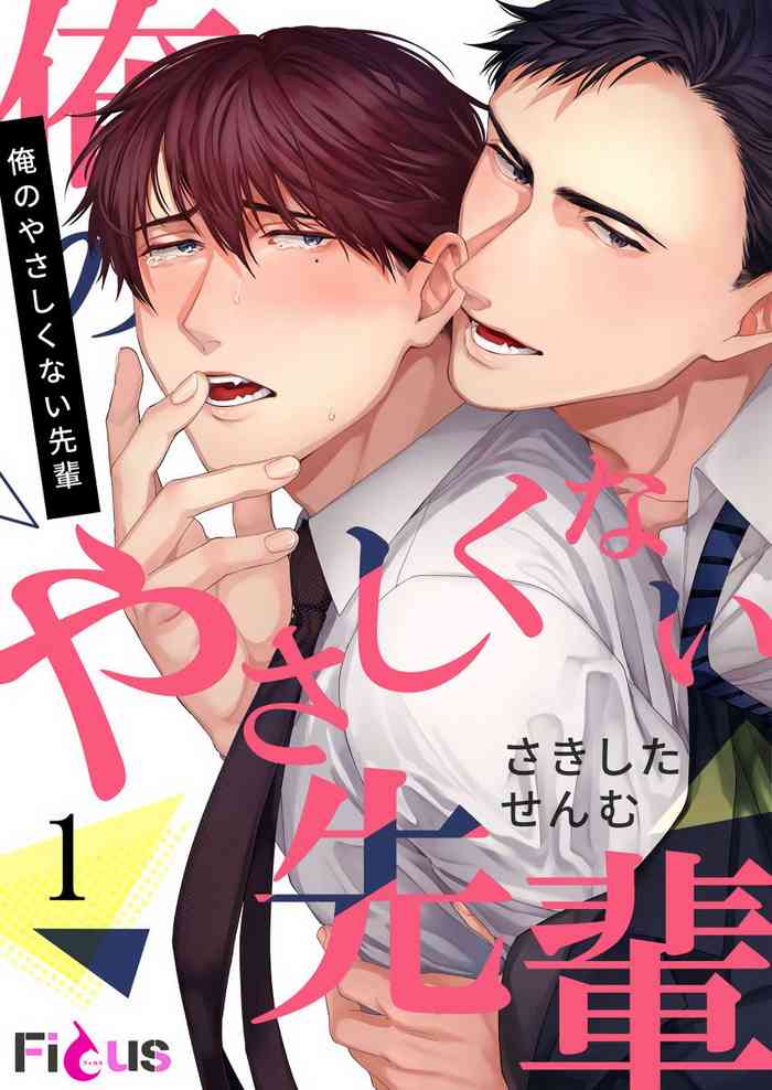[さきしたせんむ] 俺のやさしくない先輩 01