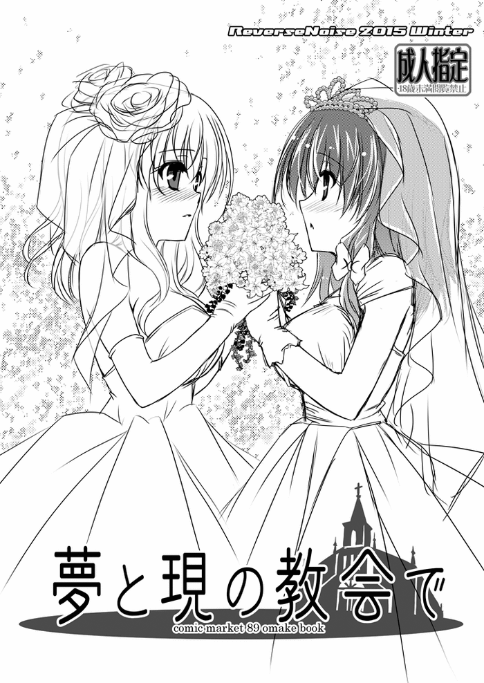 [Reverse Noise (やむっ)] 夢と現の教会で (東方Project) [DL版]